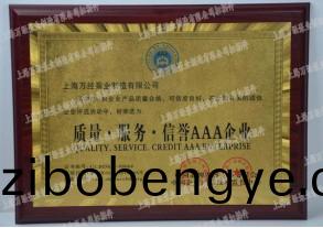 質(zhi)量(liang)3A企(qi)業(ye)-